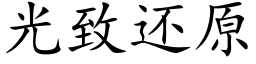 光致还原 (楷体矢量字库)