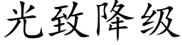 光緻降級 (楷體矢量字庫)