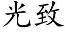 光緻 (楷體矢量字庫)