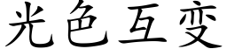 光色互變 (楷體矢量字庫)