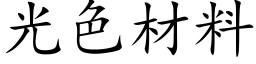 光色材料 (楷體矢量字庫)