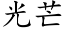 光芒 (楷體矢量字庫)