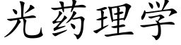 光药理学 (楷体矢量字库)