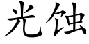 光蝕 (楷體矢量字庫)