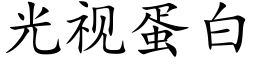 光視蛋白 (楷體矢量字庫)