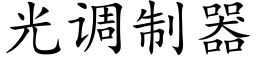 光調制器 (楷體矢量字庫)