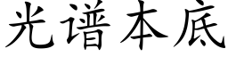 光谱本底 (楷体矢量字库)