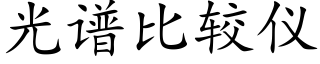 光谱比较仪 (楷体矢量字库)