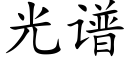 光譜 (楷體矢量字庫)