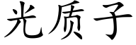 光質子 (楷體矢量字庫)