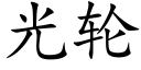 光輪 (楷體矢量字庫)