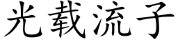 光载流子 (楷体矢量字库)