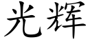 光輝 (楷體矢量字庫)