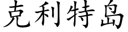 克利特島 (楷體矢量字庫)