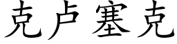 克盧塞克 (楷體矢量字庫)