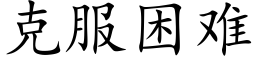 克服困難 (楷體矢量字庫)