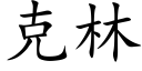 克林 (楷體矢量字庫)