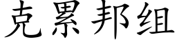 克累邦組 (楷體矢量字庫)