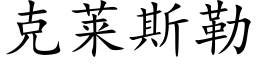 克萊斯勒 (楷體矢量字庫)