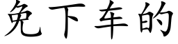 免下車的 (楷體矢量字庫)