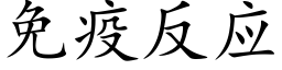 免疫反應 (楷體矢量字庫)