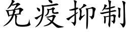 免疫抑制 (楷体矢量字库)