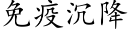 免疫沉降 (楷體矢量字庫)