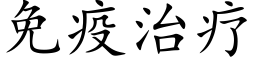 免疫治療 (楷體矢量字庫)