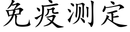 免疫测定 (楷体矢量字库)