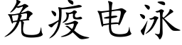 免疫電泳 (楷體矢量字庫)