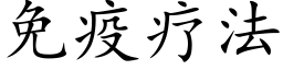 免疫療法 (楷體矢量字庫)