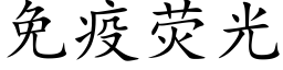 免疫熒光 (楷體矢量字庫)