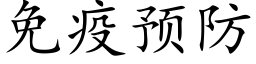 免疫預防 (楷體矢量字庫)