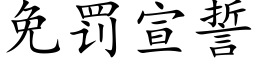 免罰宣誓 (楷體矢量字庫)