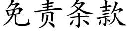 免責條款 (楷體矢量字庫)