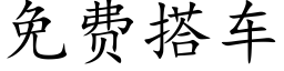 免費搭車 (楷體矢量字庫)