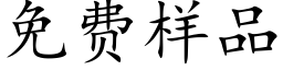 免費樣品 (楷體矢量字庫)