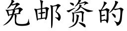 免郵資的 (楷體矢量字庫)