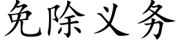 免除義務 (楷體矢量字庫)