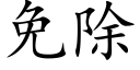 免除 (楷體矢量字庫)