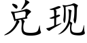 兌現 (楷體矢量字庫)