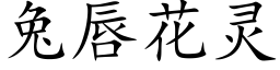 兔唇花靈 (楷體矢量字庫)