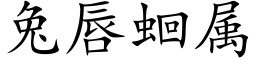 兔唇蛔屬 (楷體矢量字庫)