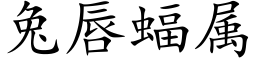 兔唇蝠屬 (楷體矢量字庫)