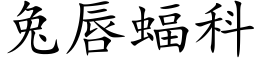 兔唇蝠科 (楷体矢量字库)