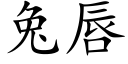 兔唇 (楷體矢量字庫)