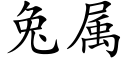 兔屬 (楷體矢量字庫)