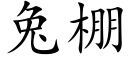 兔棚 (楷體矢量字庫)