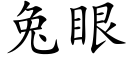 兔眼 (楷體矢量字庫)