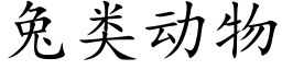 兔類動物 (楷體矢量字庫)